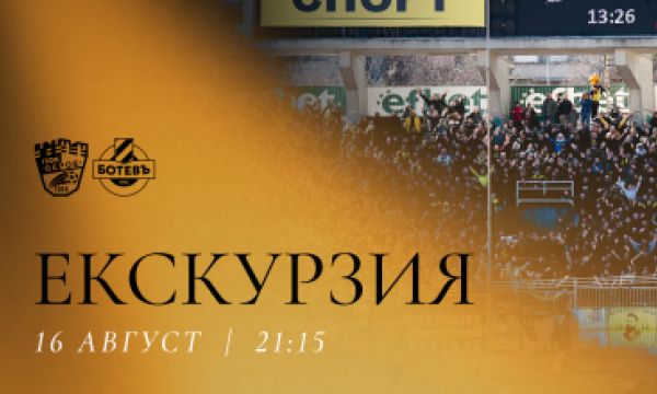 Ботев Пловдив организира екскурзия до Стара Загора