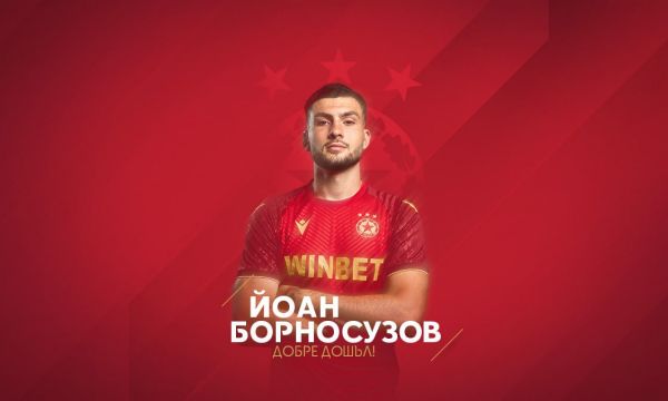 Официално: ЦСКА си върна Йоан Борносузов