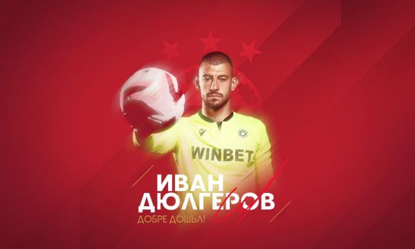 Официално: Иван Дюлгеров е новият вратар на ЦСКА!