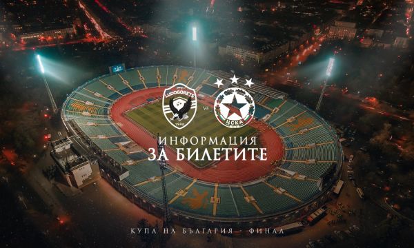 Пуснаха билетите за финала за Купата, бързо се продават