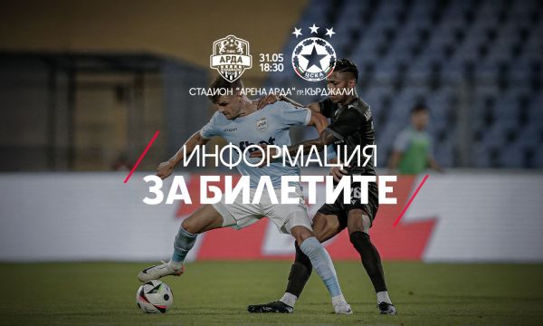 Утре пускат билетите за баража между Арда и ЦСКА