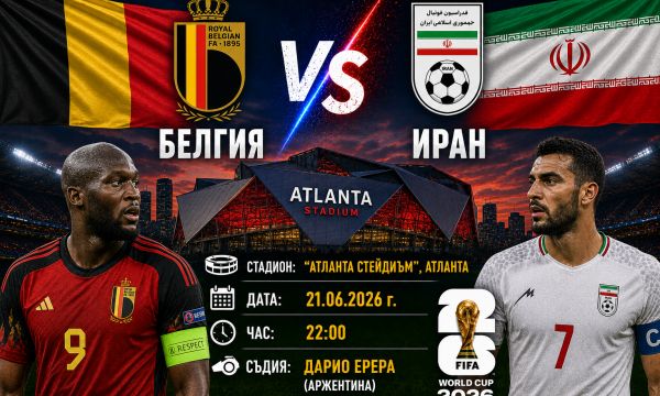 Белгия срещу Иран: „Червените дяволи“ търсят първа победа 