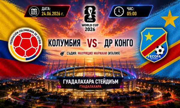 Колумбия е на крачка от елиминациите, но ДР Конго няма намерение да се предава