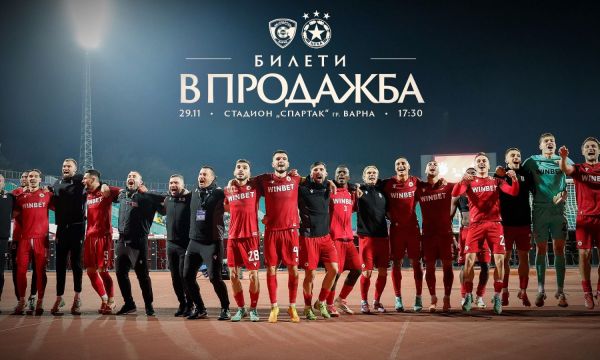 Пуснаха билетите за Спартак Варна - ЦСКА