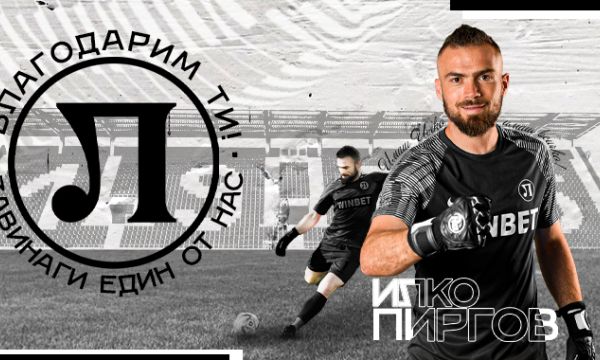 Илко Пиргов прекрати футболната си кариера и ще заема нова позиция в Локо Пловдив