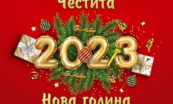 Честита 2023-та година 