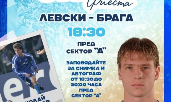 Левски среща феновете с Ники Димитров преди мача с Брага