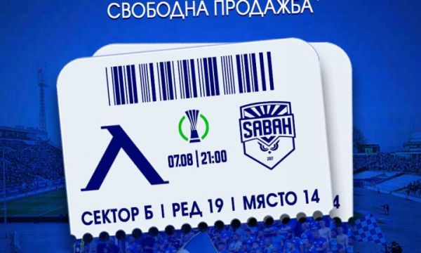 Левски с информация за мача със Сабах 