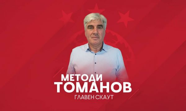 Методи Томанов е новият главен скаут на ЦСКА