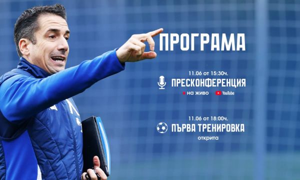 Левски даде повече информация за първата контрола