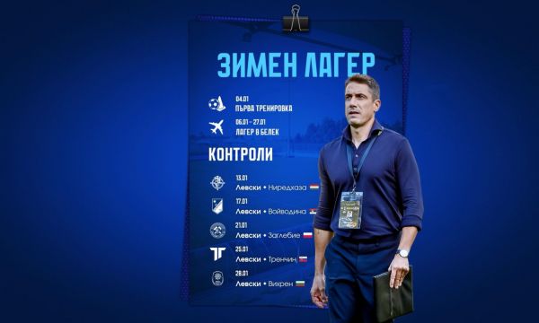 Левски обяви първите си контроли по време на зимния си лагер