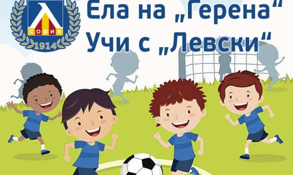 От Левски измислиха нова кампания за децата