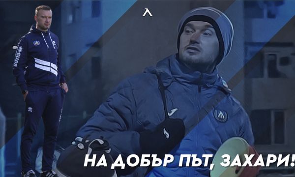 Треньор напусна Левски и подписа с Лудогорец, сините го изпратиха с благодарности