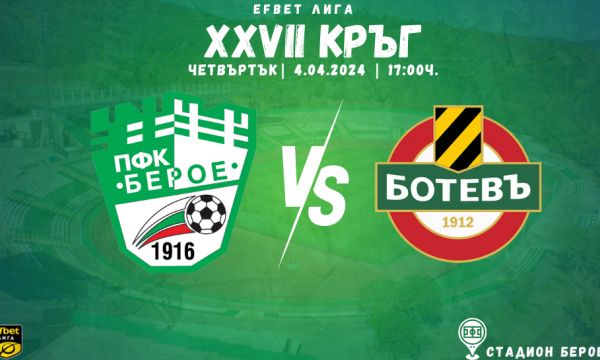 Берое пусна в продажба билетите за мача с Ботев Пловдив 