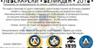 Фенове на Левски с благородна инициатива за Великден