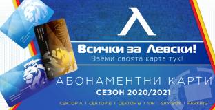 От Левски пуснаха абонаментните карти за новия сезон - с тях ще се спаява клубът