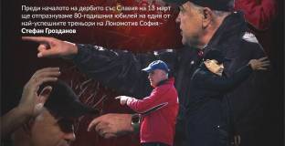 Локо София - Славия ще започне по специален начин