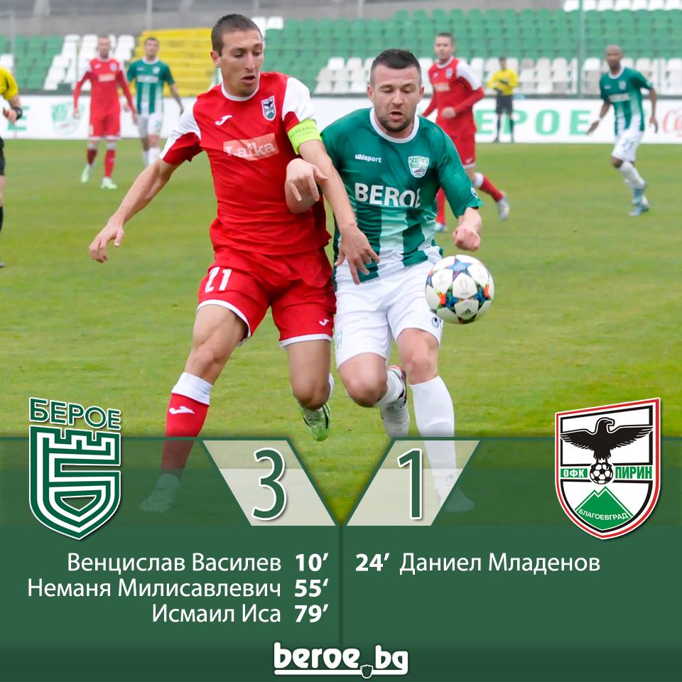 Берое - Пирин Благоевград 3:1 
