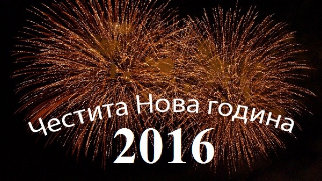 Честита Нова 2016 година!