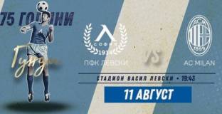 Официално: Пропадна мача на Левски срещу Милан в памет на Гунди