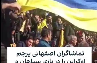 Фенове на иранския Сепахан издигнаха знамето на Украйна по време на мача със Зенит.