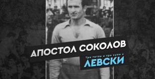 Левски почете легендарен вратар