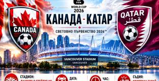  Канада срещу Катар: домакините търсят първа победа на Мондиал 2026