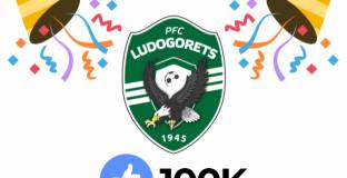 Лудогорец се изфукаха със 100 000 последователи в социална мрежа