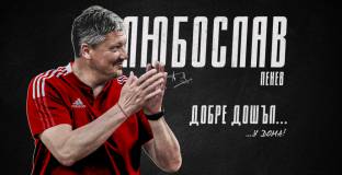 Любо Пенев официално е старши треньор на ЦСКА 1948, представянето му е в понеделник