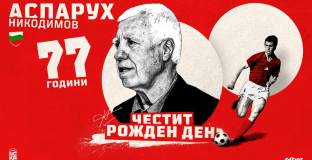  ЦСКА-София и ЦСКА 1948 поздравиха Аспарух Никодимов 