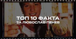  ТОП 10 факта от кариерата на Любослав Пенев