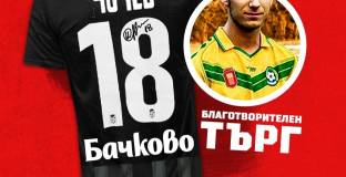 ЦСКА участва в благотворителен търг