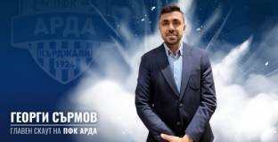 Георги Сърмов стана главен скаут на Арда