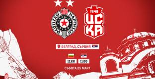 ЦСКА анонсира контрола с Партизан 