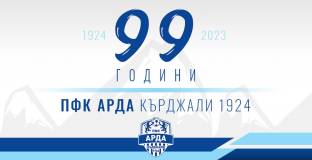  Днес Арда празнува своята 99- годишнина