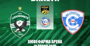 Лудогорец пусна в продажба билетите за мача със Спартак Варна