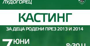 Лудогорец организира кастинг за деца