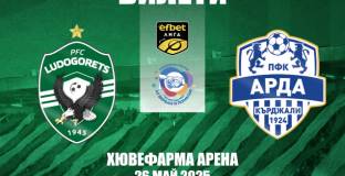 Лудогорец пусна в продажба билетите за мача с Арда 