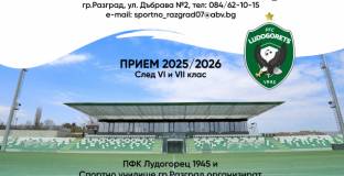 Лудогорец организира кастинг за юноши и девойки