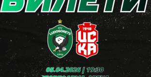 Билетите за Лудогорец – ЦСКА 1948 вече са в продажба