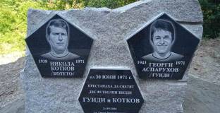 Откриха паметник на Гунди и Котков