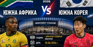 Южна Корея ще се справи с Южна Африка 