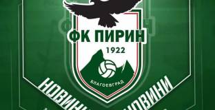 Пирин се раздели с халф