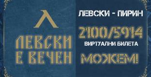 Левски обяви за исторически прецедент 