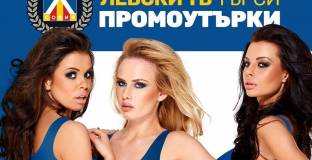 В Левски търсят промоутърки на почасова заетост