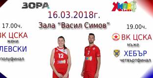 За първи път от години - два мача в зала Васил Симов