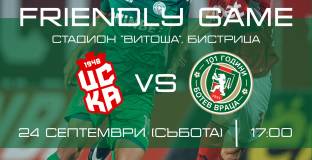 Ботев Враца обяви за приятелски мач с ЦСКА