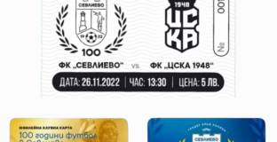 Пуснаха билетите за ФК Севлиево - ЦСКА
