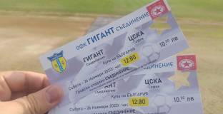 Пуснаха билетите за Гигант Съединение - ЦСКА