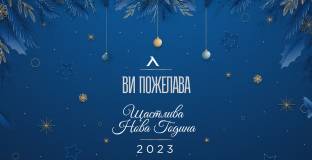 От Левски поздравиха феновете си за Нова година